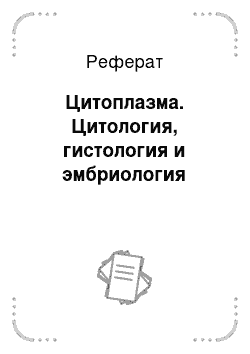 Реферат: Цитоплазма. Цитология, гистология и эмбриология