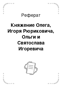 Реферат: Княжение Олега, Игоря Рюриковича, Ольги и Святослава Игоревича