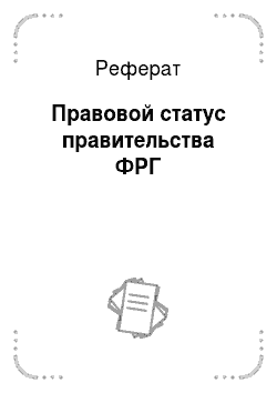 Реферат: Основные направления деятельности Правительства РФ