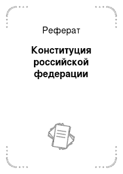 Реферат: Конституция российской федерации