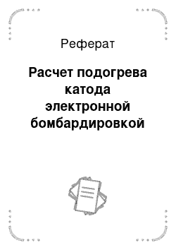 Реферат: Расчет подогрева катода электронной бомбардировкой