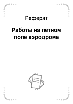 Реферат: Работы на летном поле аэродрома