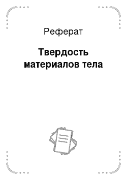 Реферат: Твердость материалов тела