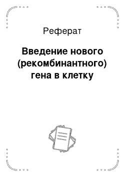 Реферат: Введение нового (рекомбинантного) гена в клетку