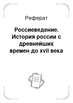 Реферат: Россиеведение. История россии с древнейших времен до xvii века