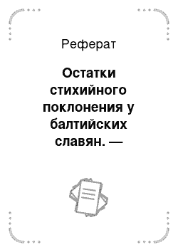 Реферат: Остатки стихийного поклонения у балтийских славян. — Сожжение и погребение мертвых