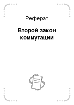 Реферат: Второй закон коммутации