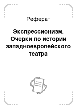 Реферат: Экспрессионизм. Очерки по истории западноевропейского театра