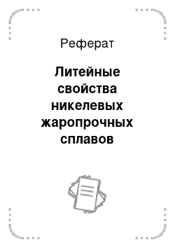 Реферат: Литейные свойства никелевых жаропрочных сплавов