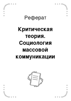 Реферат: Критическая теория. Социология массовой коммуникации