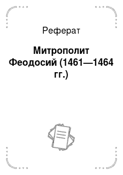Реферат: Митрополит Феодосий (1461—1464 гг.)