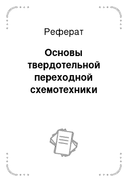 Реферат: Основы твердотельной переходной схемотехники