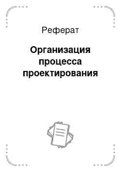 Реферат: Организация процесса проектирования