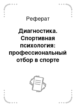 Реферат: Диагностика. Спортивная психология: профессиональный отбор в спорте