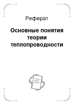 Реферат: Основные понятия теории теплопроводности