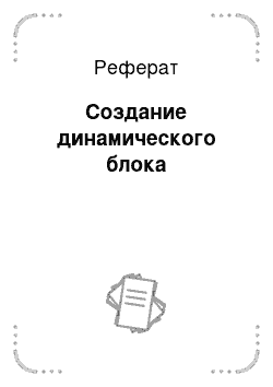 Реферат: Создание динамического блока