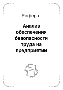 Реферат: Анализ обеспечения безопасности труда на предприятии