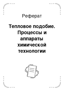 Реферат: Тепловое подобие. Процессы и аппараты химической технологии