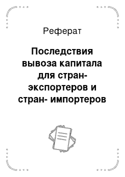 Реферат: Последствия вывоза капитала для стран-экспортеров и стран-импортеров