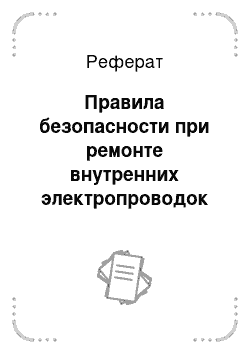 Реферат: Правила безопасности при ремонте внутренних электропроводок и электроустановок специального назначения