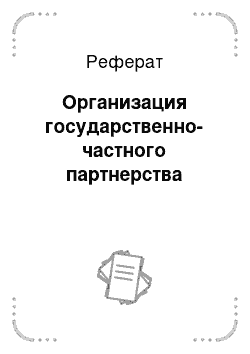 Реферат: Организация государственно-частного партнерства