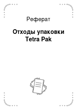 Реферат: Отходы упаковки Tetra Pak