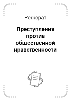 Реферат: Преступление против общественной нравственности