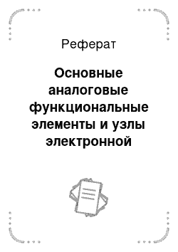 Реферат: Основные аналоговые функциональные элементы и узлы электронной аппаратуры