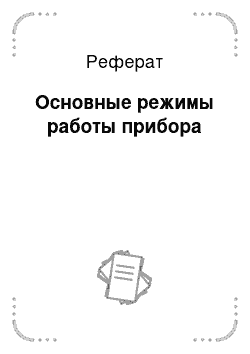 Реферат: Основные режимы работы прибора