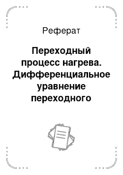 Реферат: Переходный процесс нагрева. Дифференциальное уравнение переходного процесса