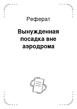 Реферат: Вынужденная посадка вне аэродрома