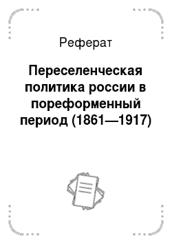 Реферат: Переселенческая политика россии в пореформенный период (1861—1917)