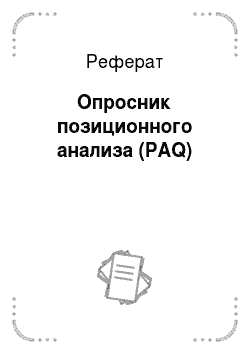 Реферат: Опросник позиционного анализа (PAQ)
