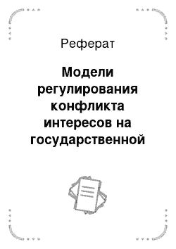 Реферат: Модели регулирования конфликта интересов на государственной службе