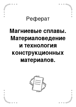 Реферат: Магниевые сплавы. Материаловедение и технология конструкционных материалов. Штамповочное и литейное производство