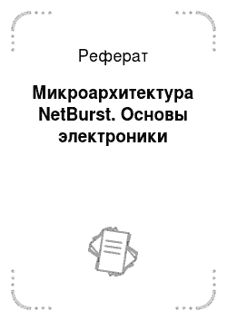 Реферат: Микроархитектура NetBurst. Основы электроники