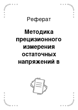 Реферат: Методика прецизионного измерения остаточных напряжений в латунных трубках рентгеновским методом