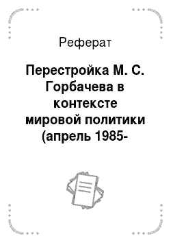 Реферат: Перестройка М. С. Горбачева в контексте мировой политики (апрель 1985-декабрь 1991 г.)