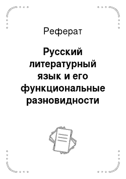 Реферат: Русский литературный язык и его функциональные разновидности