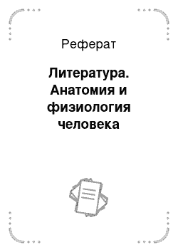 Реферат: Литература. Анатомия и физиология человека