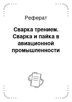 Реферат: Сварка трением. Сварка и пайка в авиационной промышленности