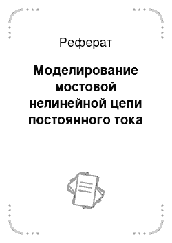 Реферат: Моделирование мостовой нелинейной цепи постоянного тока