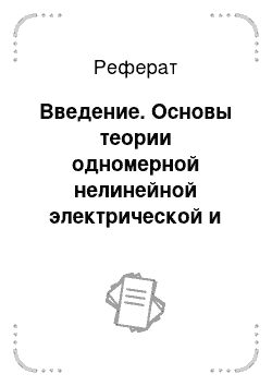 Реферат: Введение. Основы теории одномерной нелинейной электрической и электронной волновой цепи