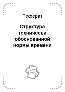 Реферат: Структура технически обоснованной нормы времени