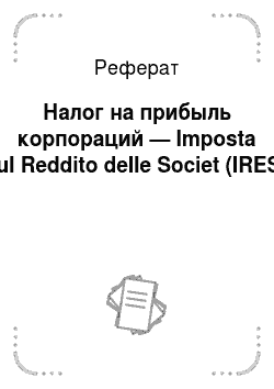 Реферат: Налог на прибыль корпораций — Imposta sul Reddito delle Societ (IRES)