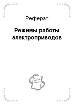 Реферат: Режимы работы электроприводов