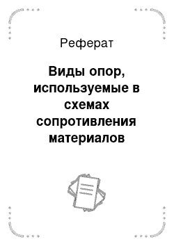 Реферат: Виды опор, используемые в схемах сопротивления материалов