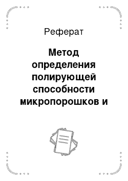 Реферат: Метод определения полирующей способности микропорошков и паст из абразивных материалов