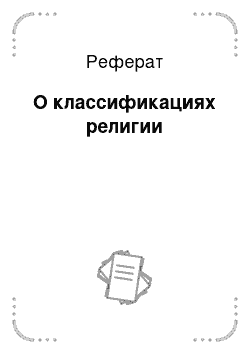 Реферат: О классификациях религии