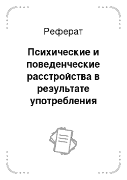 Реферат: Психические и поведенческие расстройства в результате употребления каннабиноидов